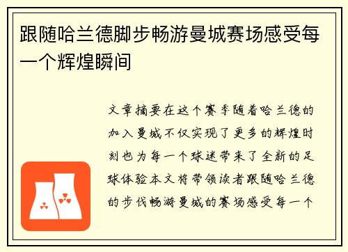 跟随哈兰德脚步畅游曼城赛场感受每一个辉煌瞬间