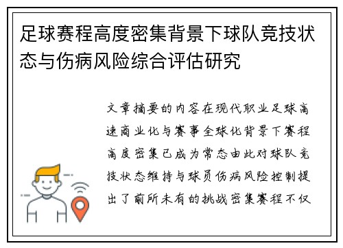 足球赛程高度密集背景下球队竞技状态与伤病风险综合评估研究