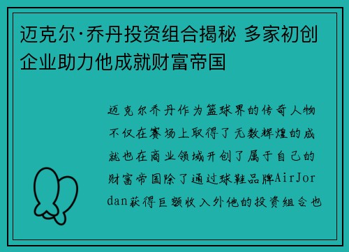 迈克尔·乔丹投资组合揭秘 多家初创企业助力他成就财富帝国