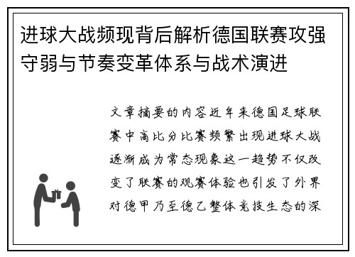 进球大战频现背后解析德国联赛攻强守弱与节奏变革体系与战术演进