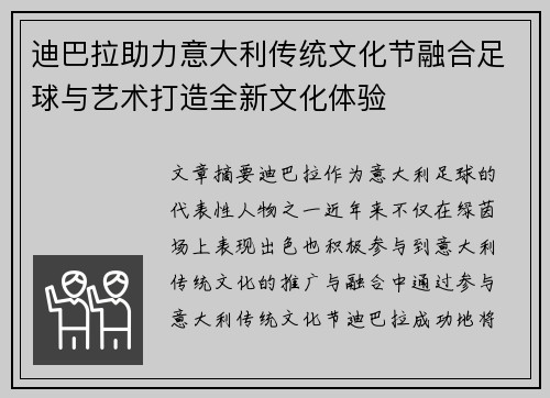 迪巴拉助力意大利传统文化节融合足球与艺术打造全新文化体验