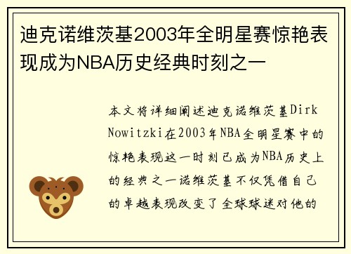 迪克诺维茨基2003年全明星赛惊艳表现成为NBA历史经典时刻之一