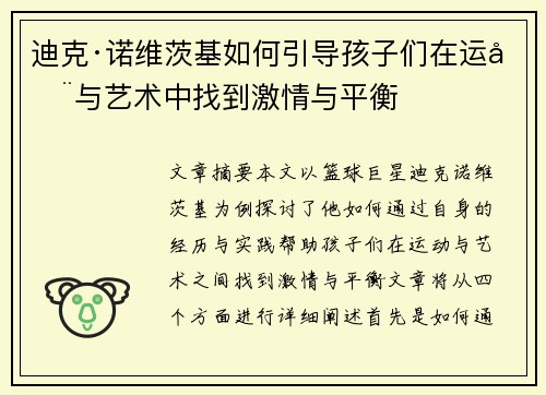 迪克·诺维茨基如何引导孩子们在运动与艺术中找到激情与平衡