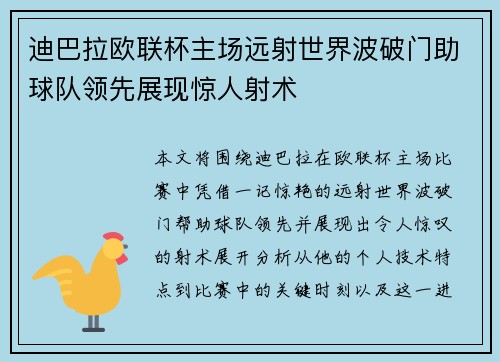 迪巴拉欧联杯主场远射世界波破门助球队领先展现惊人射术