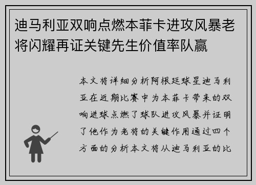 迪马利亚双响点燃本菲卡进攻风暴老将闪耀再证关键先生价值率队赢
