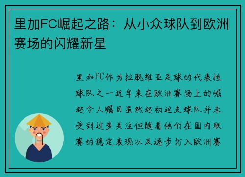 里加FC崛起之路：从小众球队到欧洲赛场的闪耀新星