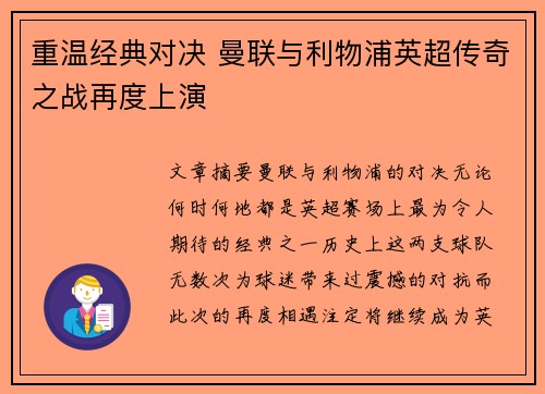 重温经典对决 曼联与利物浦英超传奇之战再度上演