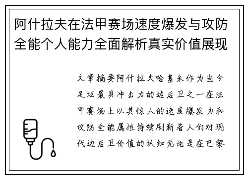 阿什拉夫在法甲赛场速度爆发与攻防全能个人能力全面解析真实价值展现