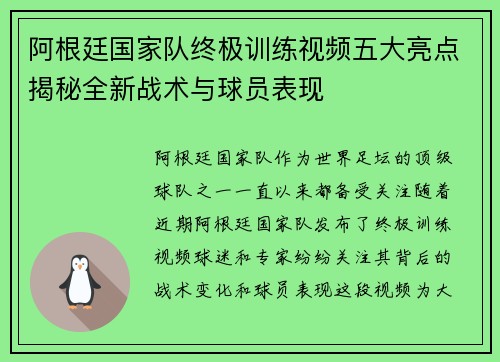 阿根廷国家队终极训练视频五大亮点揭秘全新战术与球员表现