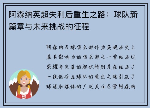 阿森纳英超失利后重生之路：球队新篇章与未来挑战的征程