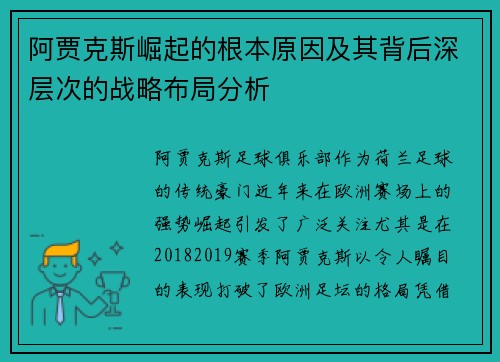 阿贾克斯崛起的根本原因及其背后深层次的战略布局分析