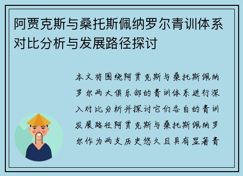 阿贾克斯与桑托斯佩纳罗尔青训体系对比分析与发展路径探讨