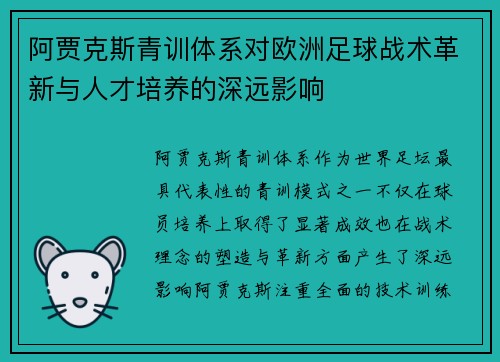 阿贾克斯青训体系对欧洲足球战术革新与人才培养的深远影响