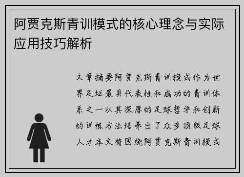 阿贾克斯青训模式的核心理念与实际应用技巧解析
