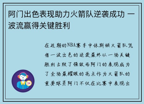 阿门出色表现助力火箭队逆袭成功 一波流赢得关键胜利