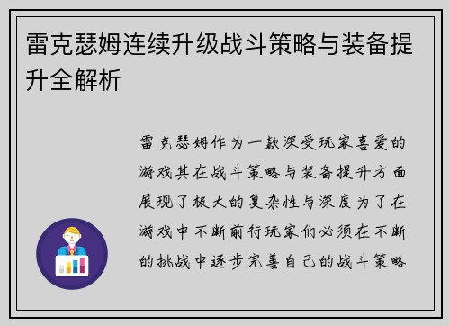 雷克瑟姆连续升级战斗策略与装备提升全解析