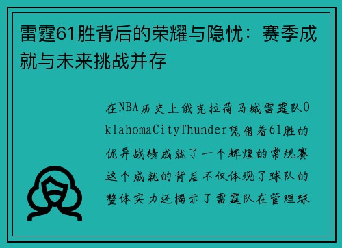 雷霆61胜背后的荣耀与隐忧：赛季成就与未来挑战并存