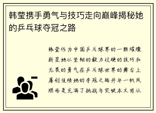 韩莹携手勇气与技巧走向巅峰揭秘她的乒乓球夺冠之路