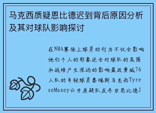 马克西质疑恩比德迟到背后原因分析及其对球队影响探讨