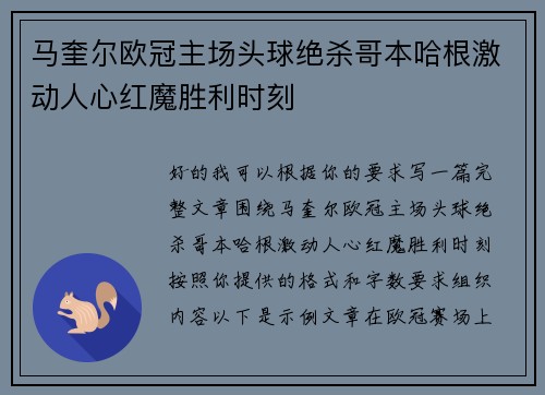 马奎尔欧冠主场头球绝杀哥本哈根激动人心红魔胜利时刻