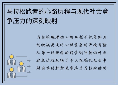 马拉松跑者的心路历程与现代社会竞争压力的深刻映射