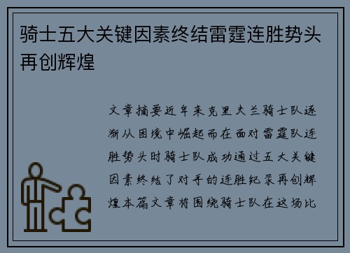 骑士五大关键因素终结雷霆连胜势头再创辉煌