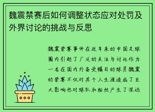 魏震禁赛后如何调整状态应对处罚及外界讨论的挑战与反思