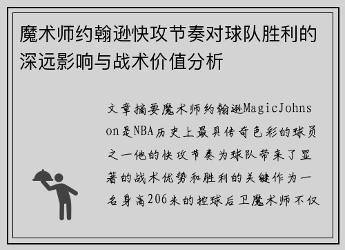 魔术师约翰逊快攻节奏对球队胜利的深远影响与战术价值分析