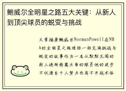 鲍威尔全明星之路五大关键：从新人到顶尖球员的蜕变与挑战