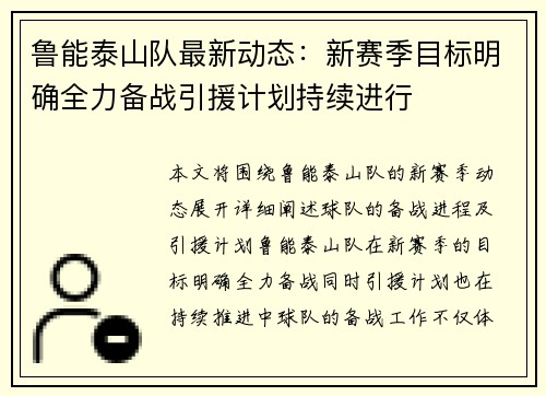 鲁能泰山队最新动态：新赛季目标明确全力备战引援计划持续进行