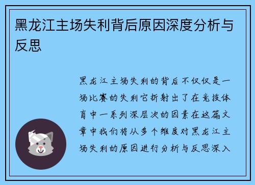 黑龙江主场失利背后原因深度分析与反思
