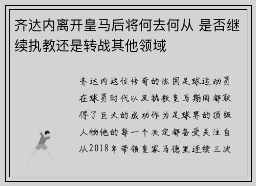 齐达内离开皇马后将何去何从 是否继续执教还是转战其他领域