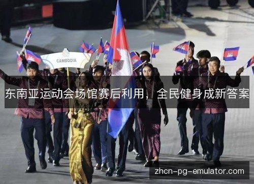 东南亚运动会场馆赛后利用，全民健身成新答案