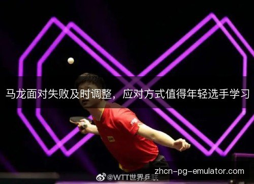 马龙面对失败及时调整,应对方式值得年轻选手学习 马龙面对失败及时调整,应对方式值得年轻选手学习